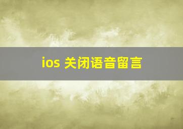 ios 关闭语音留言